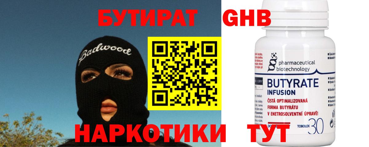 БУТИРАТ BDO Горно-Алтайск